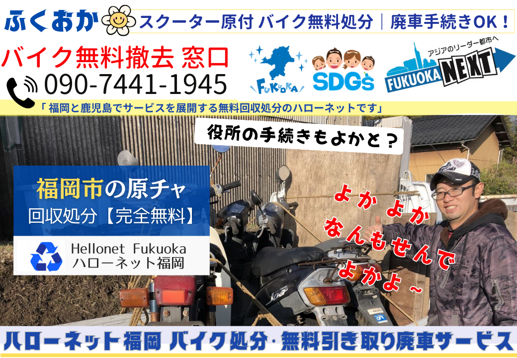 福岡市でバイクの回収・処分を無料で出来るハローネット福岡です