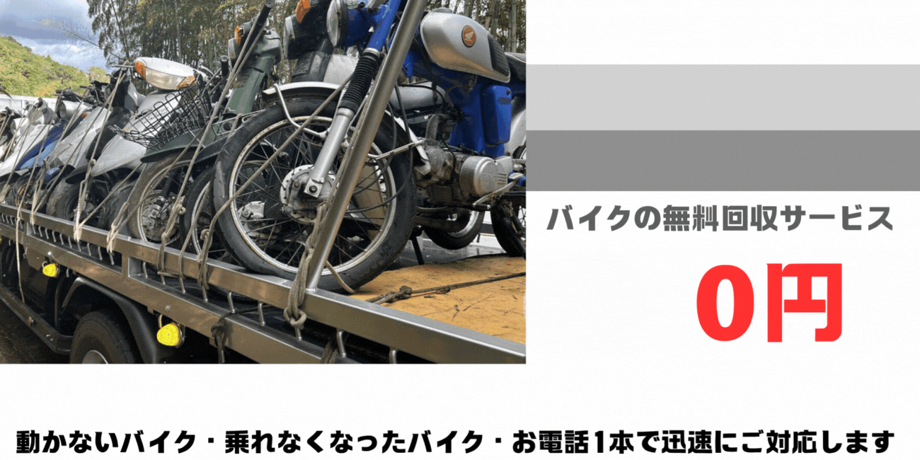 福岡市のバイクの無料処分ならハローネット福岡。壊れた原付バイクもOK。動かないバイク、乗れなくなったバイクも、お電話一本で迅速にご対応します。ハローネットは、おかげ様で年間5000件の無料回収実績！長年大事にしていた愛車を安心・安全に無料でお引き取り致します。出張料はもちろん無料。処分費も無料。廃車手続きも無料です。