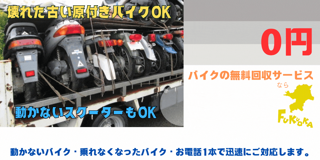 福岡市のバイクの無料処分ならハローネット福岡。壊れた原付バイクもOK。動かないバイク、乗れなくなったバイクも、お電話一本で迅速にご対応します。ハローネットは、おかげ様で創業25周年！長年大事にしていた愛車をお引き取り致します。出張料はもちろん無料。処分費も無料。廃車手続きも無料です。
