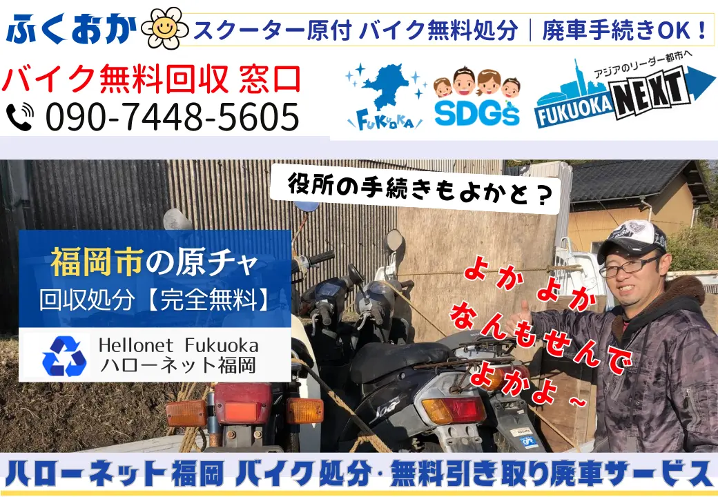福岡市バイク原付き回収・処分【完全無料】手続き代行｜老舗ハローネット福岡［fukuoka-city.bike-hellonet.com］