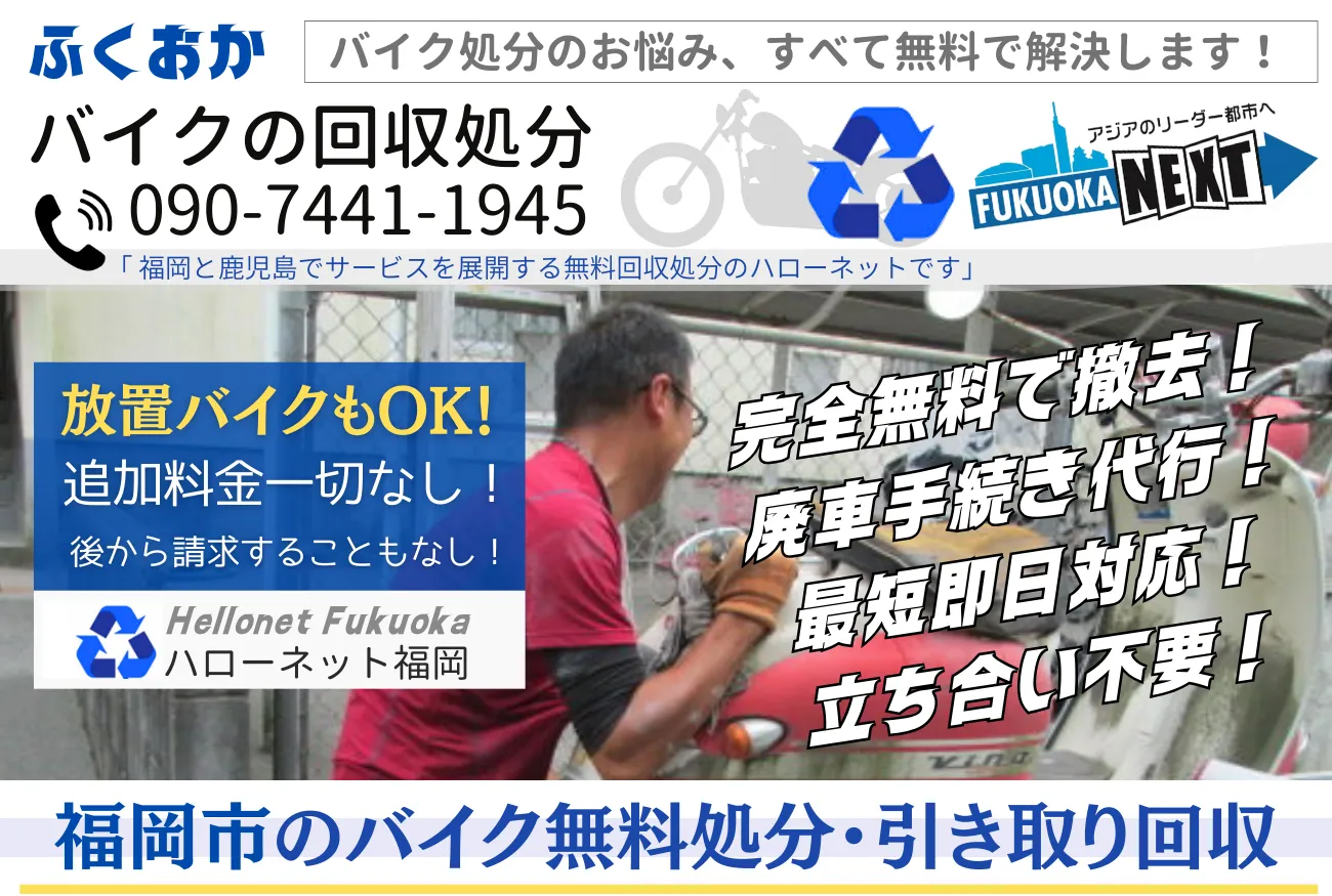 福岡市バイク無料回収・処分は完全無料|立ち合いなしOK【老舗ハローネット】